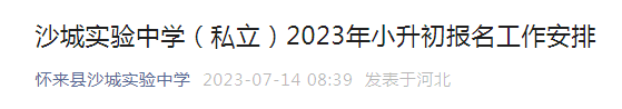 2023年河北唐山路北区裕华道第一小
