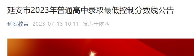 2024年陕西西安市城六区中考录取控