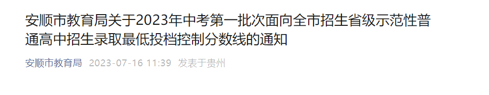 贵州贵阳贵安2026年中考录取分数线