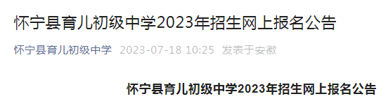 安徽安庆怀宁县育儿初级中学2023年
