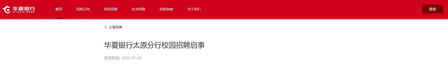 2024届华夏银行山西太原分行校园雅
