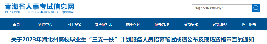 2024年北京三支一扶成绩及分数线查