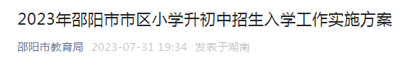 2023年湖南常德临澧县小升初实施公