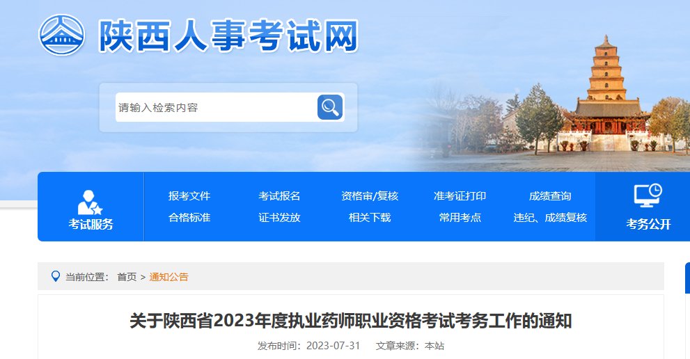 2023年陕西执业药师报名入口