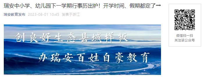 2023年浙江温州瑞安市中小学