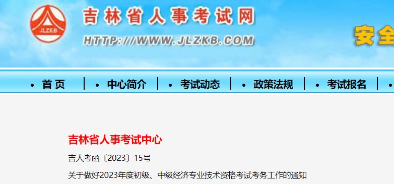 2024年吉林初级经济师报名入口