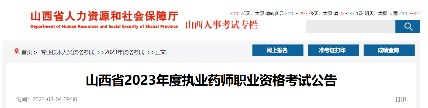 2023年山西执业药师报名入口