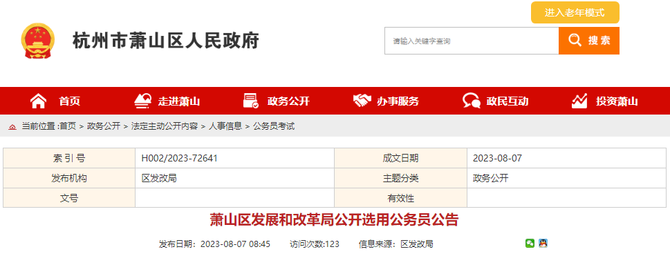 2023年浙江温州市公务员报名确认及