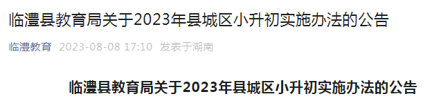 2024年湖南宁乡市城区（园区）小学