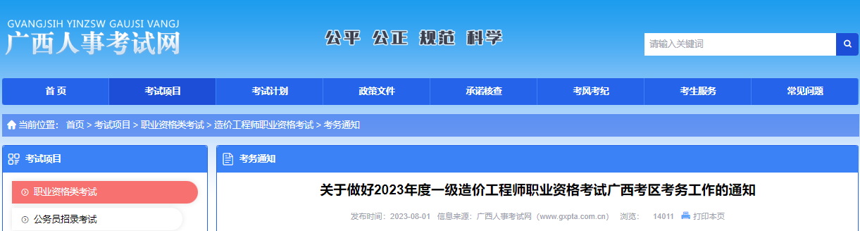 2022年广西一级造价工程师职业资格