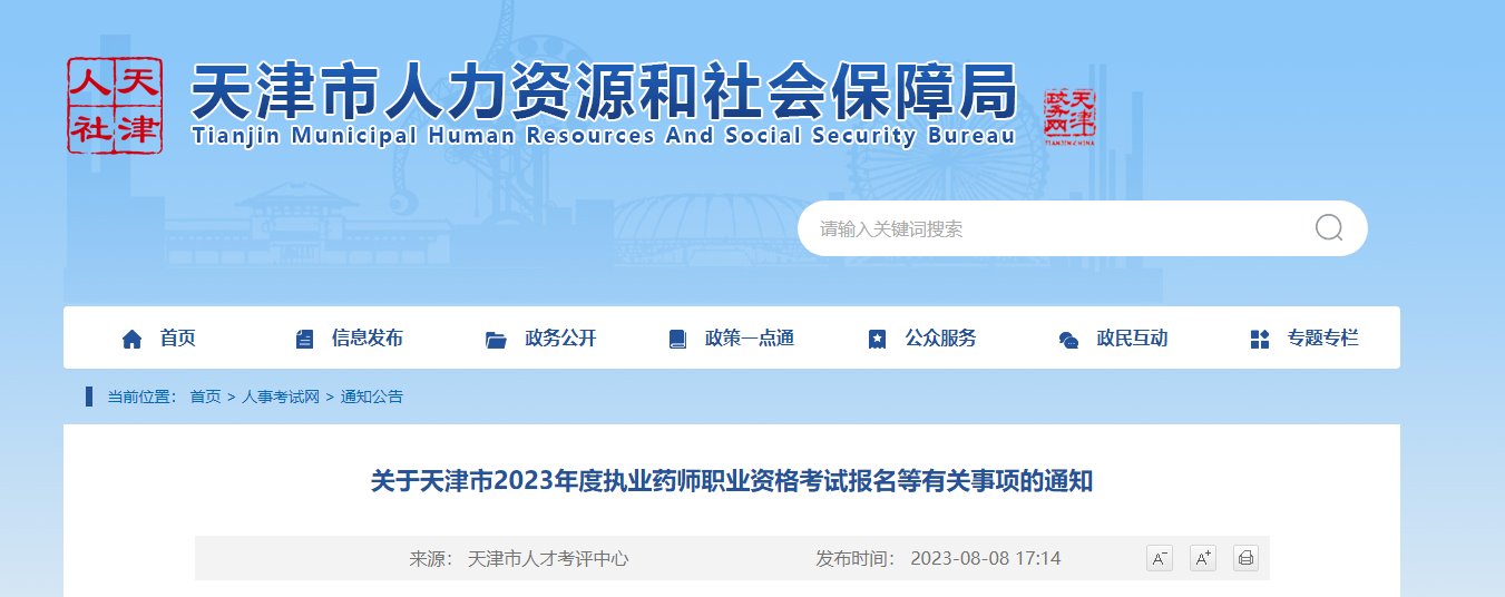 关于变更天津2022年度执业药师职业