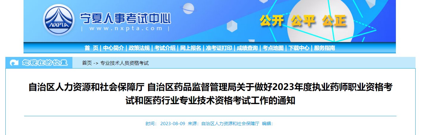 2023年宁夏执业药师考试报名入口