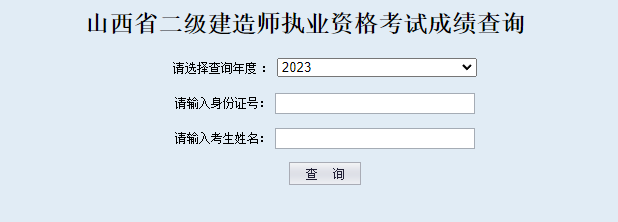 2025年山西二级建造师考试成绩查询