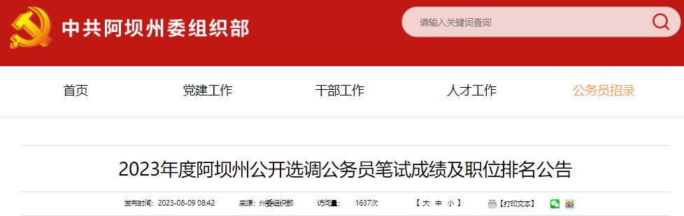 2024年四川国考成绩查询入口（已开通）