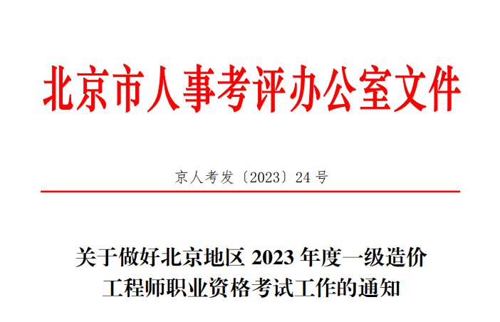 2022年北京一级造价工程师职业资格