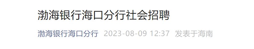 2024年渤海银行贵州贵阳分行社会雅