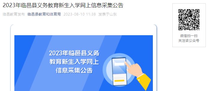 2023年山东临沂市沂水县中小学招生