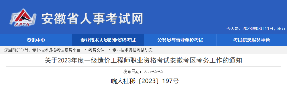 2023年安徽一级造价工程师职业资格
