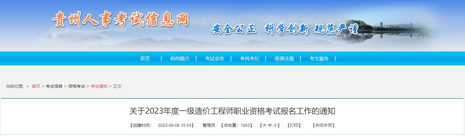 2023年贵州二级造价工程师报名时间