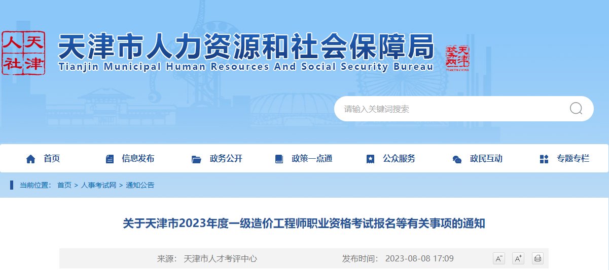 2023年天津一级造价工程师报名时间