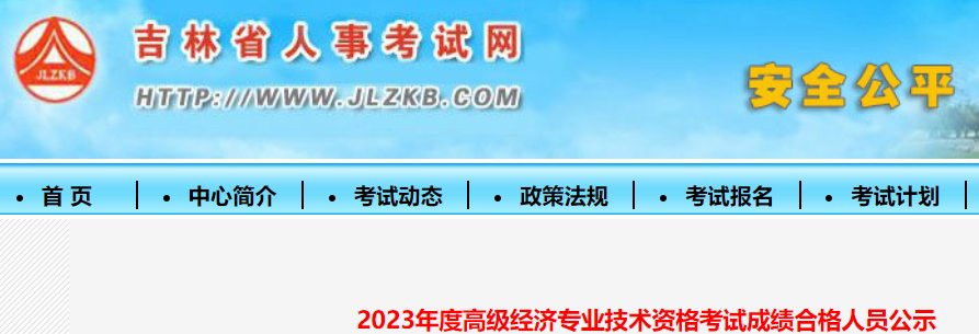 2022年吉林高级经济师成绩查询入口