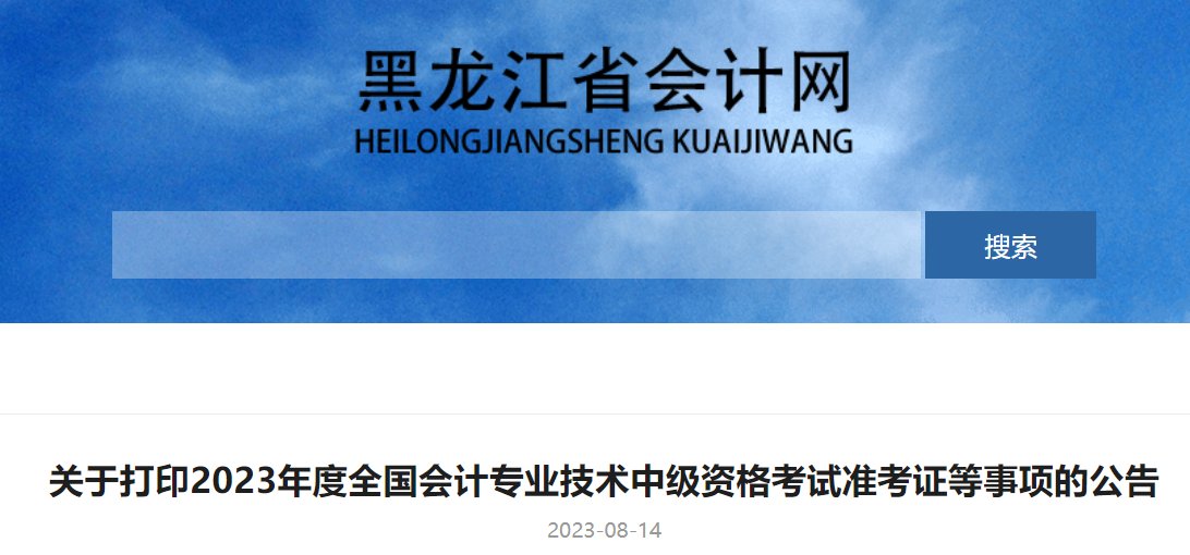 黑龙江考区2023年度全国会计专业技