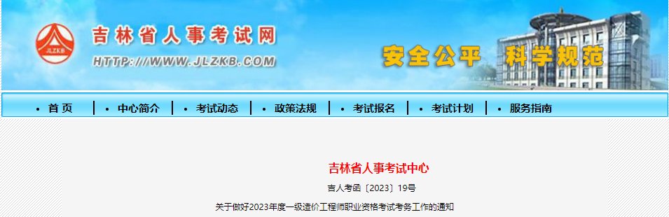 2023年吉林一级造价工程师职业资格