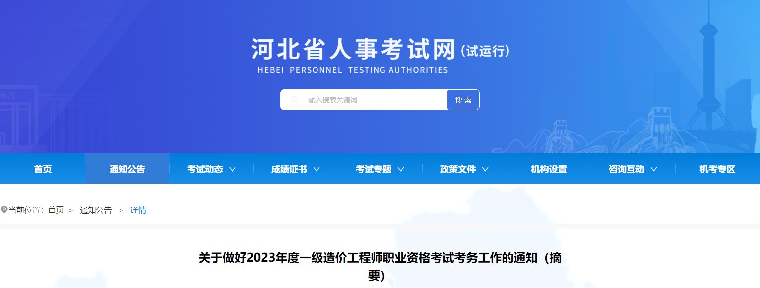 2023年河北一级造价工程师职业资格