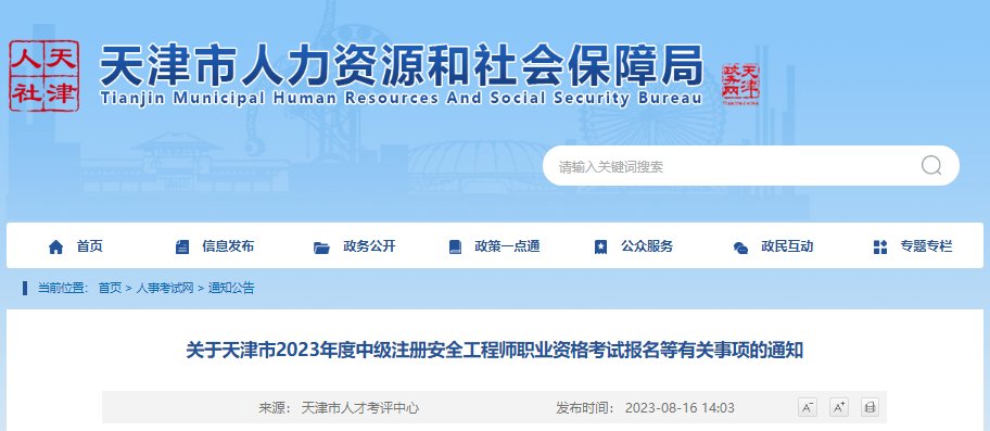 2021年天津中级注册安全工程师考试