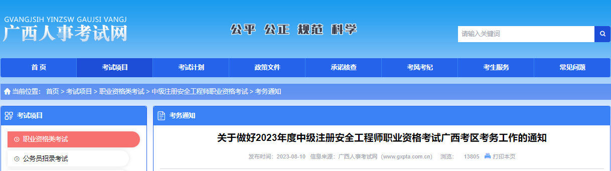 2024年广西中级注册安全工程师报名