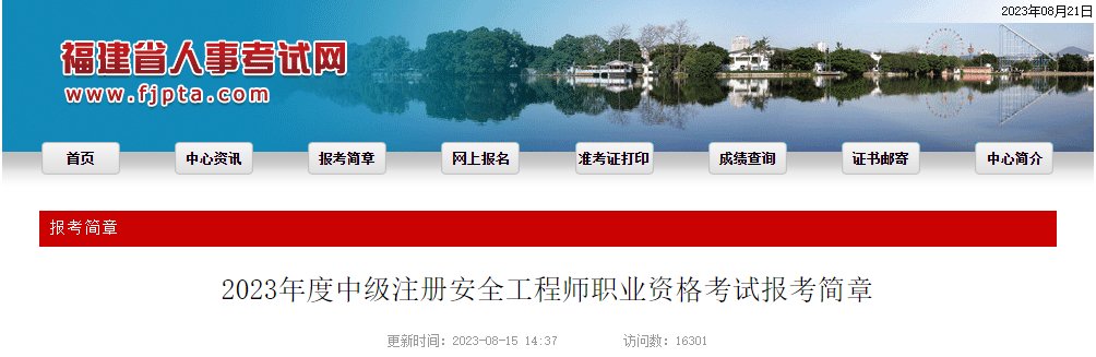 2025年福建中级注册安全工程师报名