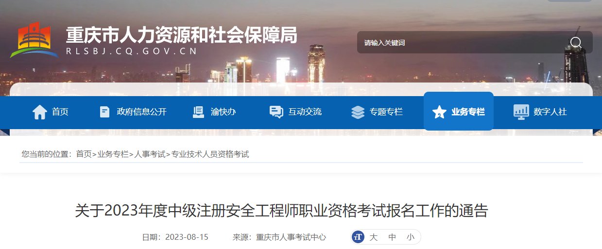 2023年重庆中级安全工程师考试报名