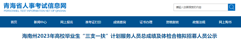 2023年青海西宁市“三支一扶”计划