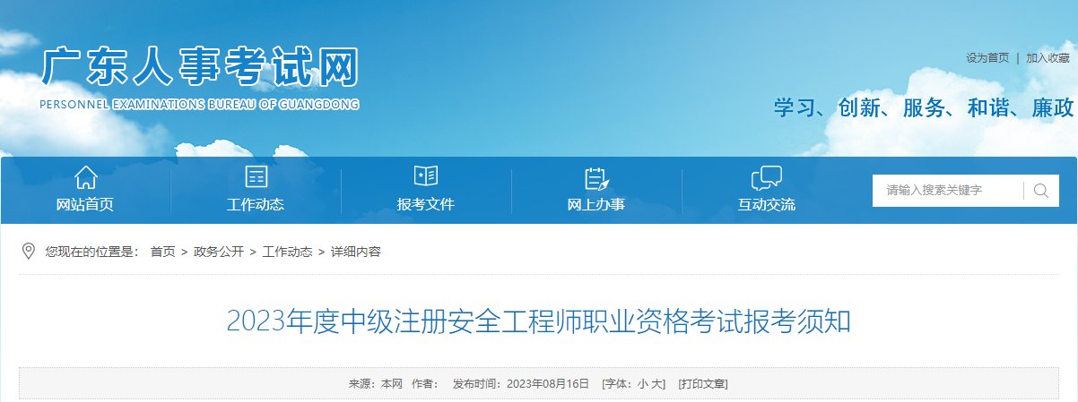 2025年广东初级注册安全工程师报名