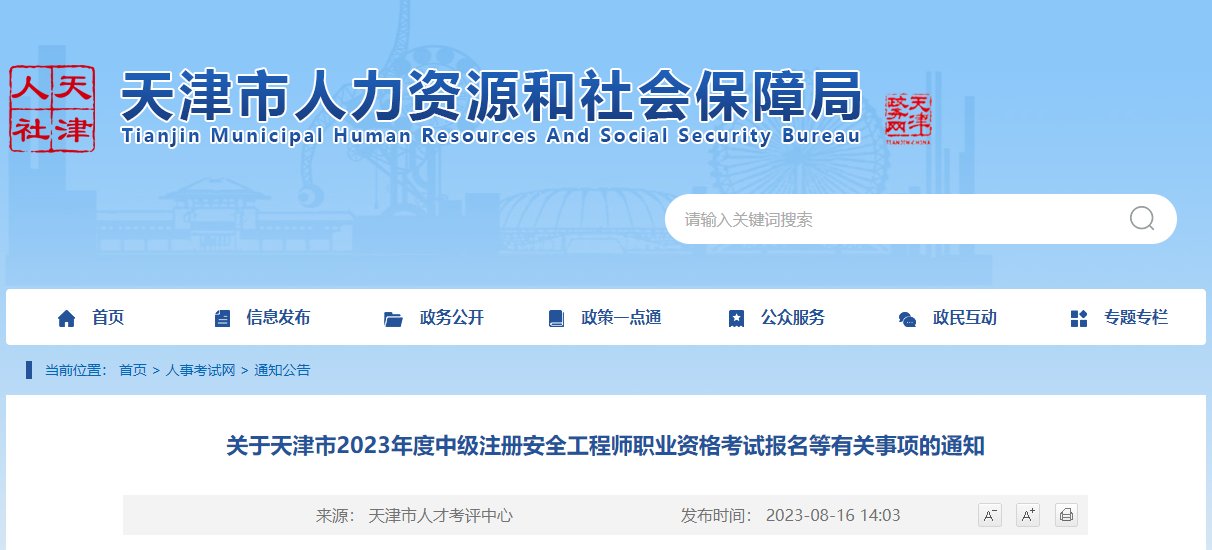 2023年天津市中级注册安全工程师职