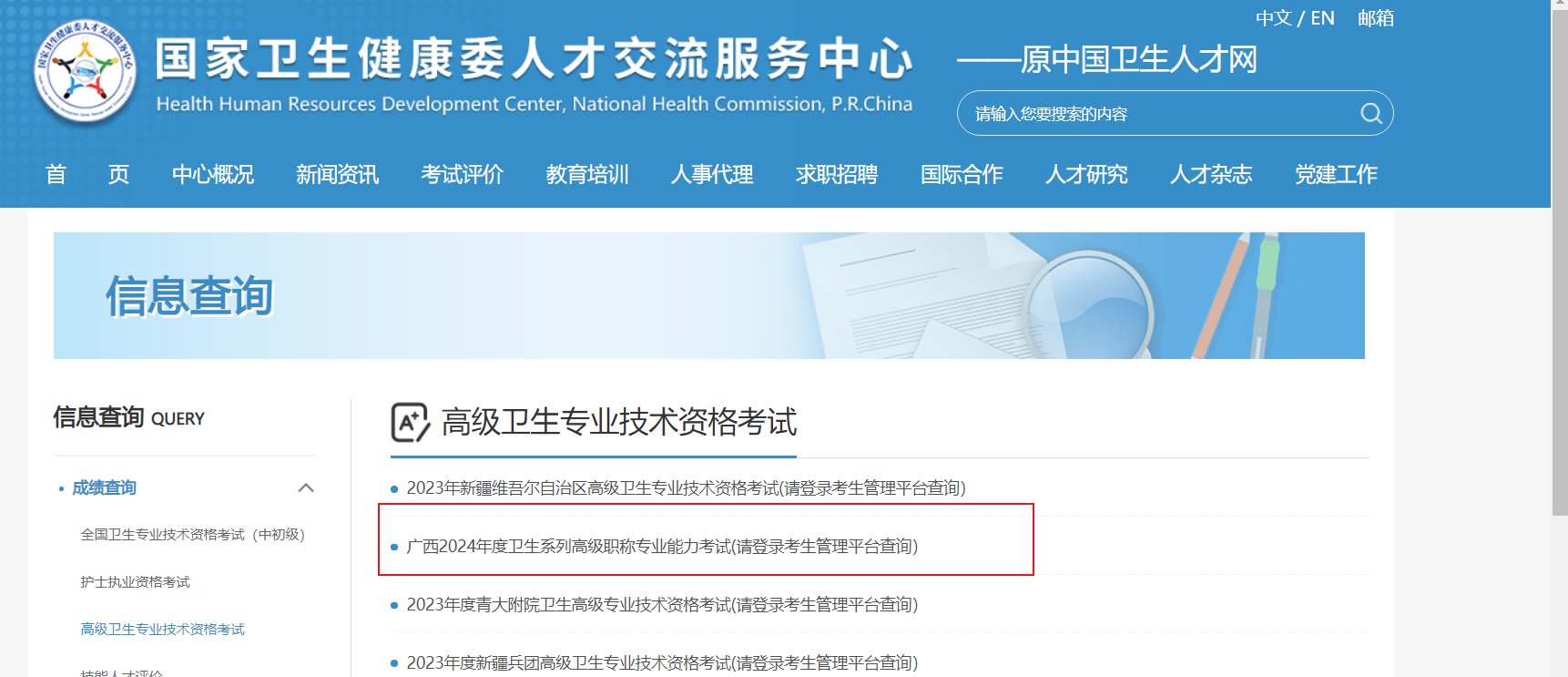 2023年广西卫生高级职称考试成绩查