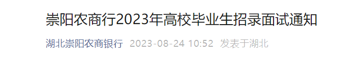 image.png 欢迎您参加崇阳农商行2023年高校毕