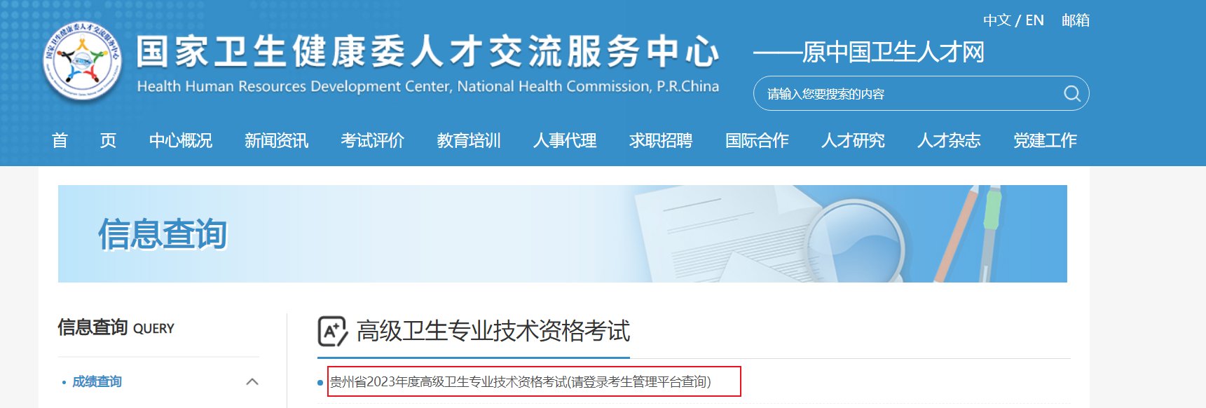 2024年贵州高级卫生专业技术资格考