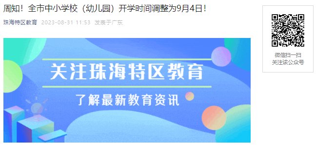 幼儿园秋季开学时间推迟至9月4日
