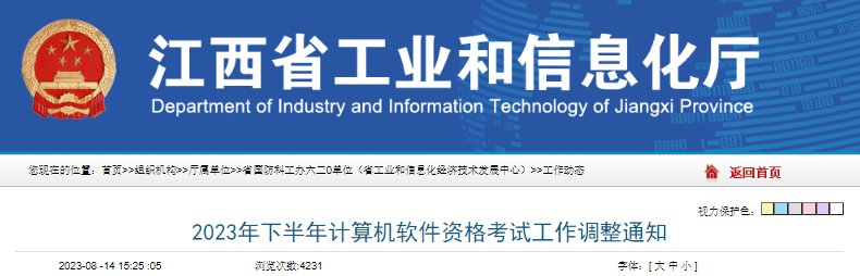 2023下半年江西软考报名时间