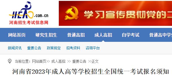 2023年河南成人高考招生对象和报名