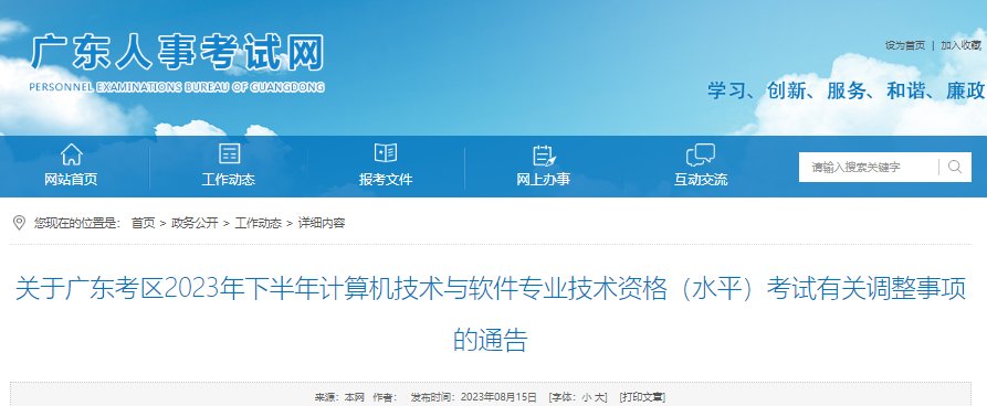 2023下半年广东软考报名入口（已开