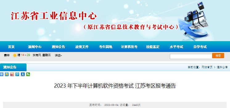 2024上半年江苏软考报名费用及缴费