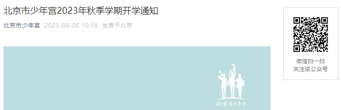 2023年北京市少年宫秋季学期开学时