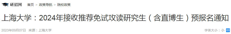 华东理工大学2023年接收外校推荐免