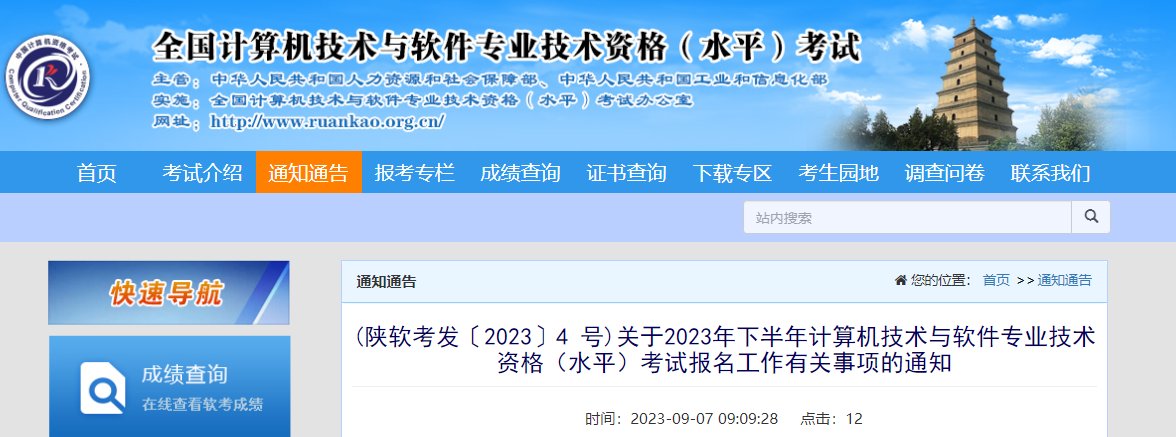 2024上半年陕西软考报名时间