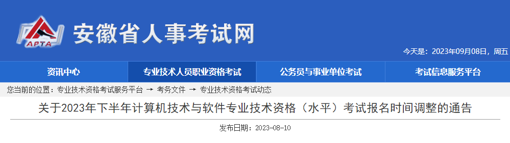 2023下半年安徽软考报名时间