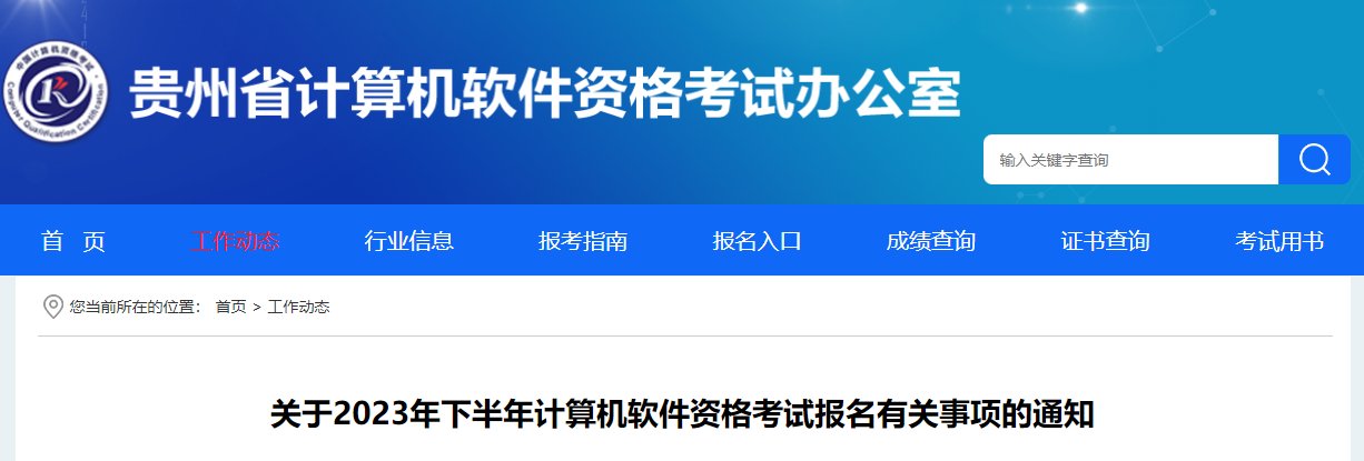 2024上半年贵州软考报名时间