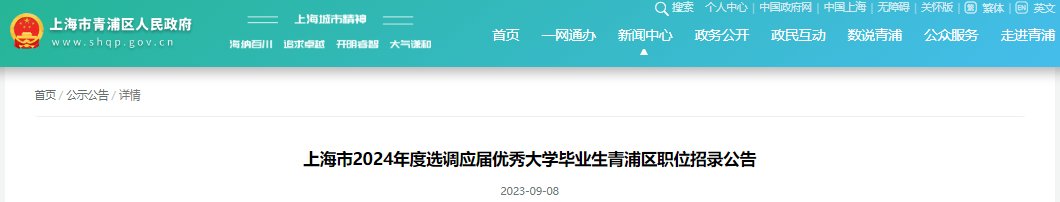 2024年上海市徐汇区选调生招录工作