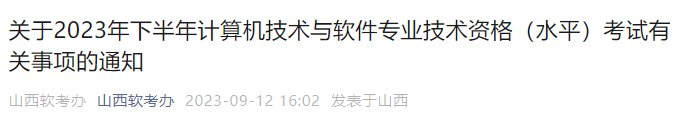 2024上半年山西软考报名时间